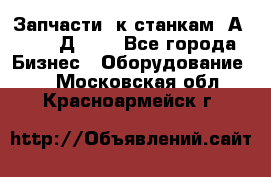 Запчасти  к станкам 2А450,  2Д450  - Все города Бизнес » Оборудование   . Московская обл.,Красноармейск г.